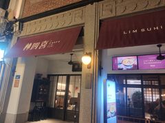 -林四喜·闽南传家菜(鼓浪屿店)