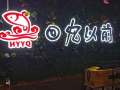 -回忆以前铁锅炖鱼村(一部六号街店)