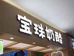 -宝珠奶酪(北京国瑞城购物中心店)