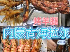 -内蒙古海拉尔烤羊腿·烤全羊·烧烤