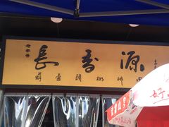 -长香源葫芦头梆梆肉(开通巷店)