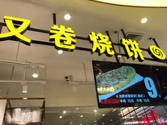 -又卷烧饼(新区龙湖店)