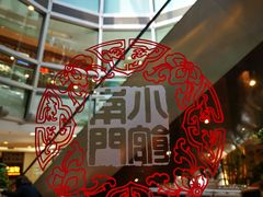 大堂-南门小馆·清真(国贸商城店)