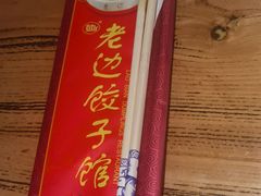 -老边饺子馆(中街店)