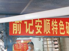 -俞记安顺特色破酥包(民生路店)