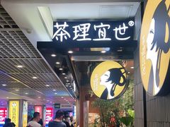 -茶理宜世(东方宝泰店)