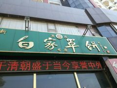 -新白家罩饼(三丰路店)