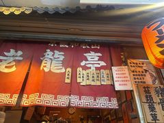 -老龙亭拉面店