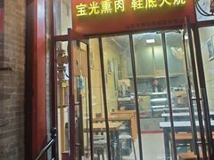 -宝光熏肉鞋底火烧(新街口店)