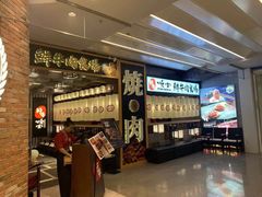 -好牛烧肉(世茂广场店)