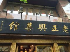 iphone_upload_pic-老正兴菜馆(福州路店)