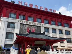 -於氏虾神(盱眙总店)