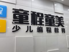 -童程童美·信息学竞赛·乐高机器人编程(龙华校区)