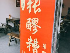 门面-张醪糟(街子店)