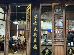 -茅老太臭豆腐