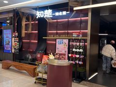 -知楚•精致湖北菜(武商MALL店)