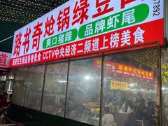 -路书奇炝锅绿豆面(万客隆店)