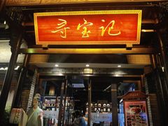 -寻宝记绍兴菜(鲁迅路店)