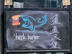 -shark burger·鲨鱼汉堡(交子大道店)