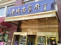 -老城南食府(宣武门东大街店)