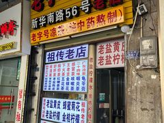 -老字号凉茶(新华南店)