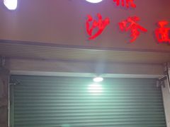 -大鼎沙嗲面(港口路店)