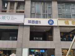 -茶百道(广都店)