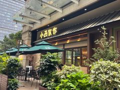 -小西家作(富力爱丁堡店)