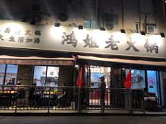 门面-鸿姐老火锅(静安店)