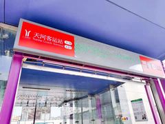-天河客运站(地铁站)