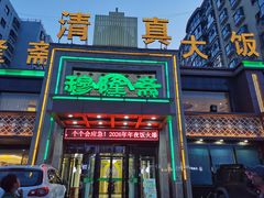 -穆隆斋清真大饭店(串窑街店)