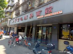 -包顺兴面馆(长乐路店)