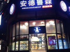 门面-安德鲁森Andersen Bakery(龙湖店)