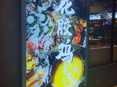 -八珍玉食鸡煲·打边炉(印象城店)