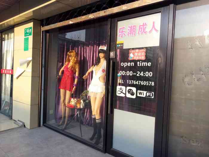 乐潮成人情趣馆-"是一家新店 老板很客气 介绍产品很专业 .