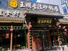 门面-王明古法砂锅居(开化寺店)