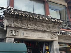 -王裕興肉莊(南禅寺店)