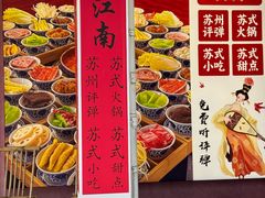 -咏江南·苏式火锅·苏州评弹(观前街店)