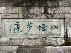 -山城巷传统风貌区