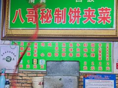 -清真回族八哥秘制饼夹菜
