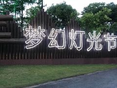 -上海长兴岛郊野公园