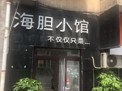 门面-海胆小馆(东北水饺·春柳店)