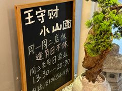 -王守财小山園
