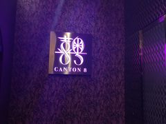 -喜粤8号(四海唐人街店)