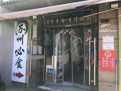 门面-老季苏州藏书羊肉馆