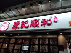 门面-陈记顺和潮汕牛肉火锅(番禺迎宾大道店)