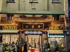 -老刘家永盛斋·传统泡馍(东关南街店)