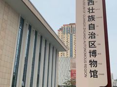 -广西壮族自治区博物馆