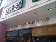 门面-袁记云饺(西安路店)