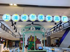 门面-上海哈尔滨食品厂(合生汇店)